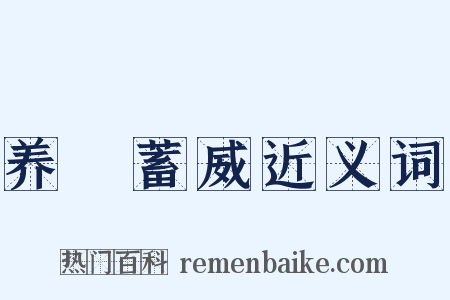 养鋭蓄威近义词是什么意思的图片